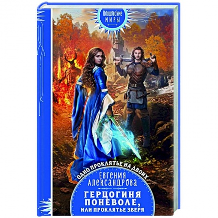 Русское фэнтези, книга Герцогиня поневоле, или Проклятье Зверя купить по низкой цене