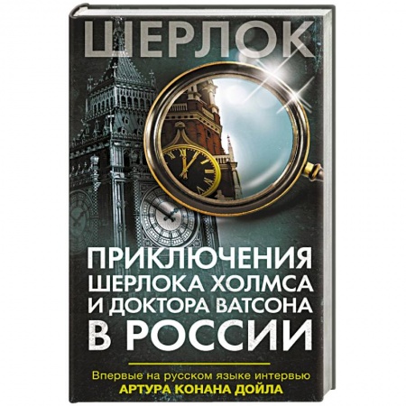 Зарубежный детектив, книга Приключения Шерлока Холмса и доктора Ватсона в России купить по низкой цене