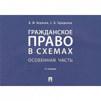 Гражданское право в схемах. Особенная часть. Учебное пособие