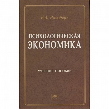 Психологическая экономика. Учебное пособие