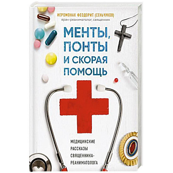 Менты, понты и скорая помощь. Медицинские рассказы священника-реаниматолога