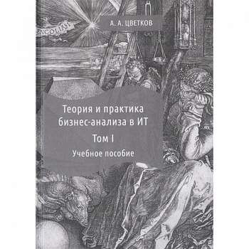 Теория и практика бизнес-анализа. В 2-х томах. Том I. Учебное пособие
