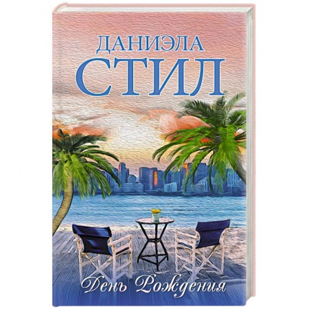 Зарубежный любовный роман, книга День Рождения купить по низкой цене