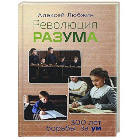 Русские философы, книга Революция разума. 300 лет борьбы за ум купить по низкой цене
