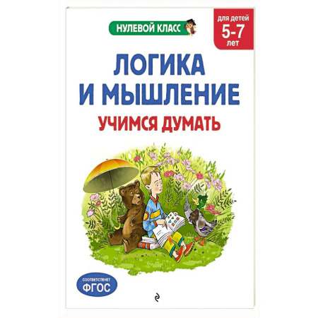 Книги для дошкольников (4-6 лет), книга Логика и мышление. Учимся думать: для детей 5-7 лет купить по низкой цене