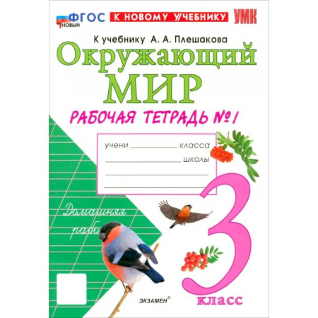 Природоведение. Окружающий мир, книга Окружающий мир. 3 класс. Рабочая тетрадь №1 к учебнику А.А. Плешакова. ФГОС купить по низкой цене