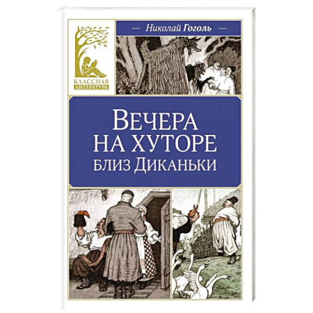 Русская классика, книга Вечера на хуторе близ Диканьки купить по низкой цене