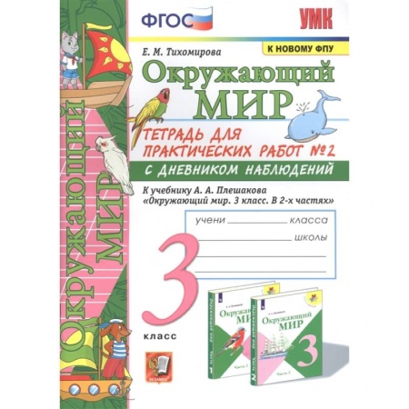 Природоведение. Окружающий мир, книга Окружающий мир. 3 класс. Тетрадь для практических работ №2 к учебнику А. А. Плешакова. ФГОС купить по низкой цене