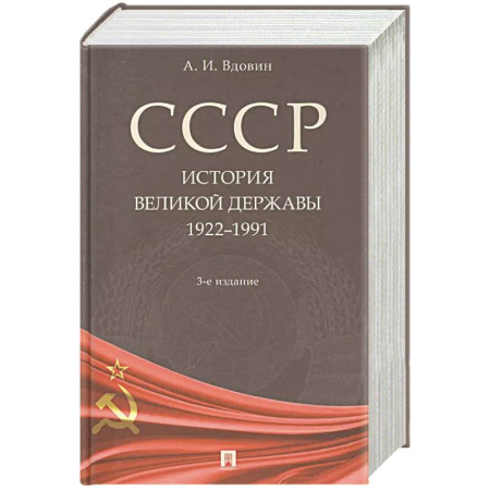 История СССР, книга СССР. История великой державы 1922-1991 купить по низкой цене
