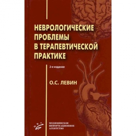 Специальная медицина, книга Неврологические проблемы в терапевтической практике купить по низкой цене