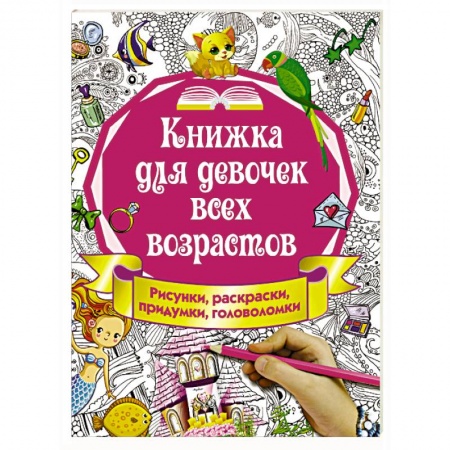 Другое, книга Книжка для девочек всех возрастов. Рисунки, раскраски, придумки купить по низкой цене