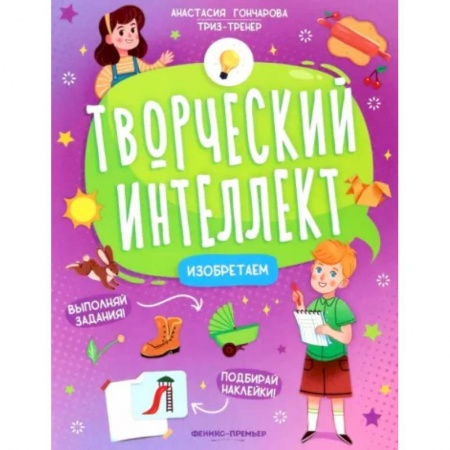 Развитие общих способностей, книга Изобретаем купить по низкой цене