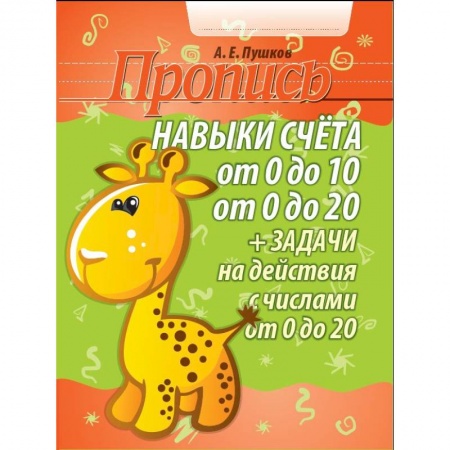 Математика. Алгебра. Геометрия, книга Навыки счета от 0 до 10, от 0 до 20 + задачи на действия с числами от 0 до 20. Пропись купить по низкой цене