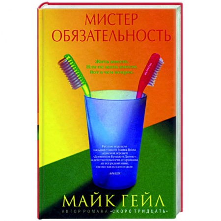 Зарубежная современная проза, книга Мистер обязательность купить по низкой цене