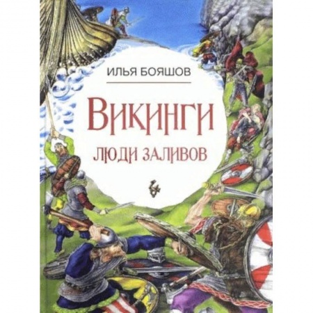 Всемирная история, книга Викинги: люди заливов купить по низкой цене