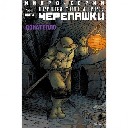 Кроссворды, головоломки, комиксы, книга Подростки мутанты ниндзя черепашки. Микро-серии. Донателло купить по низкой цене