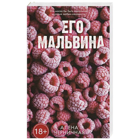 книга Его Мальвина с доставкой по Европе Отечественный любовный роман, книга Его Мальвина купить по низкой цене