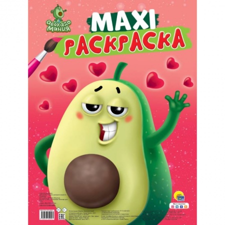 Раскраски на любой вкус, книга Макси-раскраска. Авокадомания купить по низкой цене