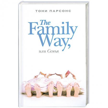 Книги, книга The Family Way, или Семья купить по низкой цене