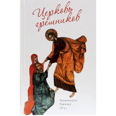 Богослужебные издания, книга Церковь грешников. Афонские проповеди купить по низкой цене