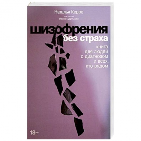 Психиатрия. Психопатология. Сексопатология, книга Шизофрения без страха. Книга для людей с диагнозом и всех, кто рядом купить по низкой цене