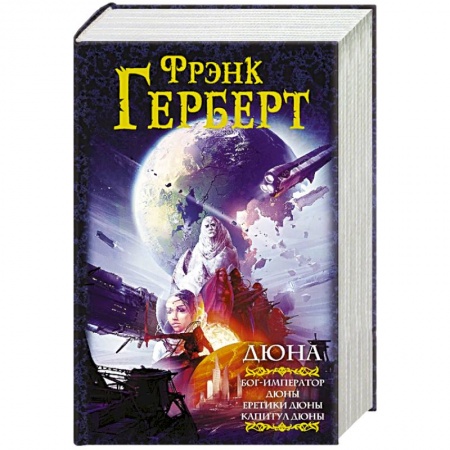 Зарубежная фантастика, книга Дюна: Бог-Император Дюны. Еретики Дюны. Капитул Дюны купить по низкой цене