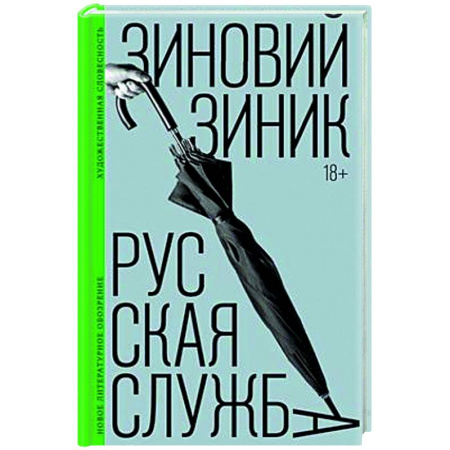 Русская современная проза, книга Русская служба: роман купить по низкой цене