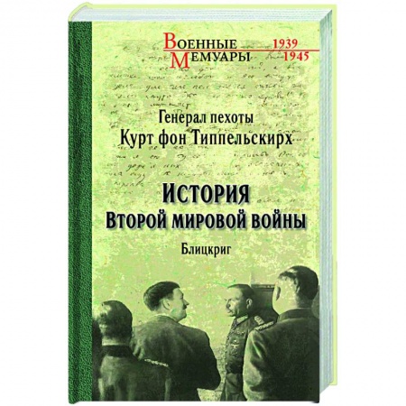 Вторая мировая война (1939-1945), книга История Второй мировой войны. Блицкриг купить по низкой цене