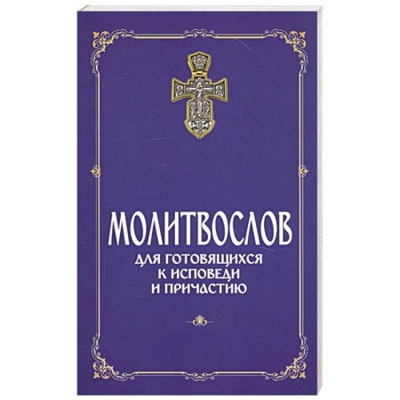 Молитвословы, книга Молитвослов для готовящихся к Исповеди и Причастию купить по низкой цене