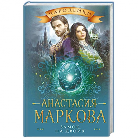 Русская фантастика, книга Замок на двоих купить по низкой цене