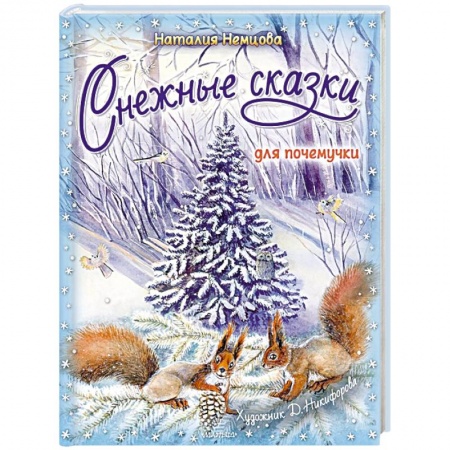 Сказки зарубежных писателей, книга Снежные сказки для почемучки купить по низкой цене