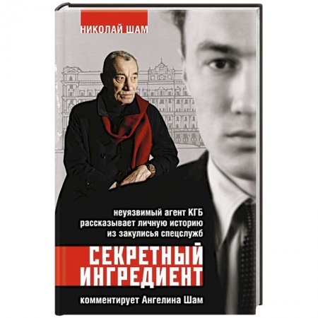 Спецслужбы, спецназ, разведка, книга Секретный ингредиент. Неуязвимый агент КГБ рассказывает личную историю из закулисья спецслужб купить по низкой цене