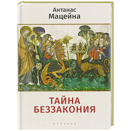 Зарубежные философы, книга Тайна беззакония купить по низкой цене