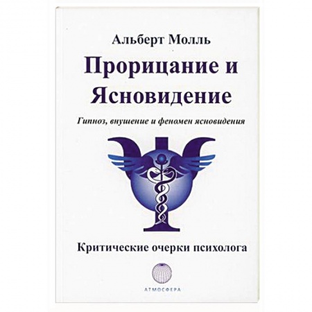 Парапсихология, книга Прорицание и ясновидение. Гипноз, внушение и феномен ясновидения купить по низкой цене