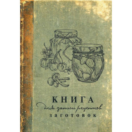 Книги для записи рецептов, книга Книга для записи рецептов заготовок купить по низкой цене