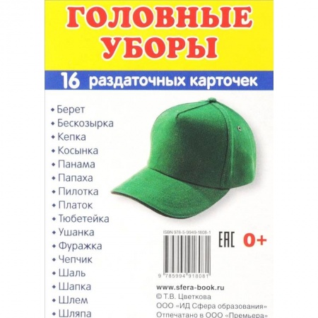 Демонстрационные материалы, книга Раздаточные карточки 'Головные уборы' (16 карточек) купить по низкой цене