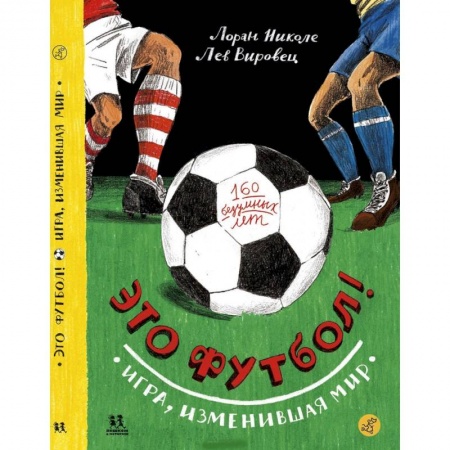 Футбол, книга Это футбол! Игра,изменившая мир купить по низкой цене