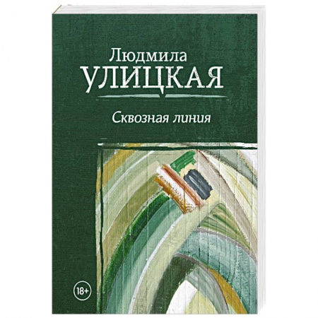 Русская современная проза, книга Сквозная линия купить по низкой цене