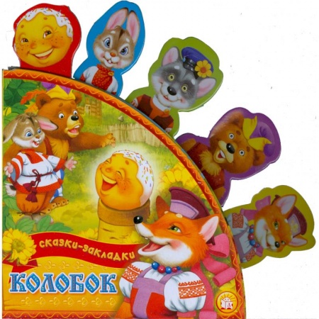Книги, книга Колобок купить по низкой цене