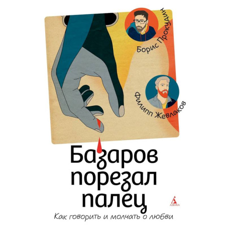 Психология отношений, книга Базаров порезал палец. Как говорить и молчать о любви купить по низкой цене