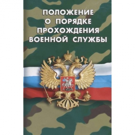 Нормативные правовые акты, книга Положение о порядке прохождения военной службы купить по низкой цене