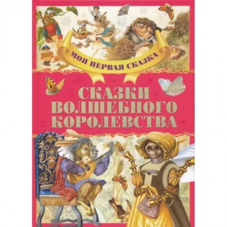 Сборники сказок, книга Сказки волшебного королевства купить по низкой цене