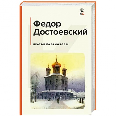 Русская классика, книга Братья Карамазовы купить по низкой цене