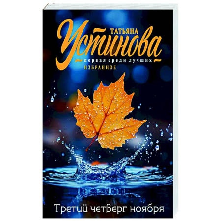 Отечественный женский детектив, книга Третий четверг ноября купить по низкой цене