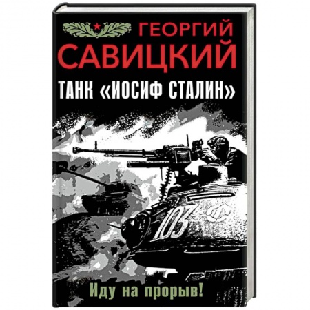 Боевики, военные, книга Танк 'Иосиф Сталин'. Иду на прорыв! купить по низкой цене