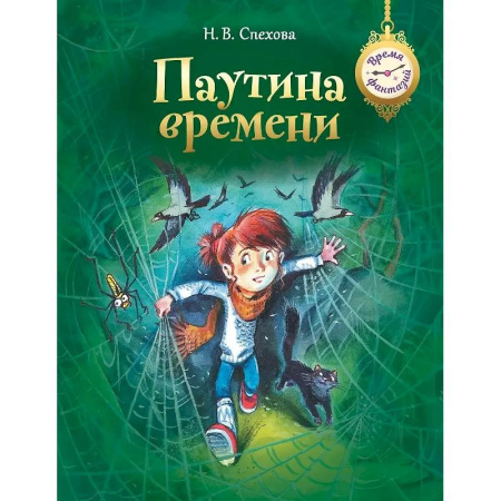Сказки отечественных писателей, книга Паутина времени купить по низкой цене