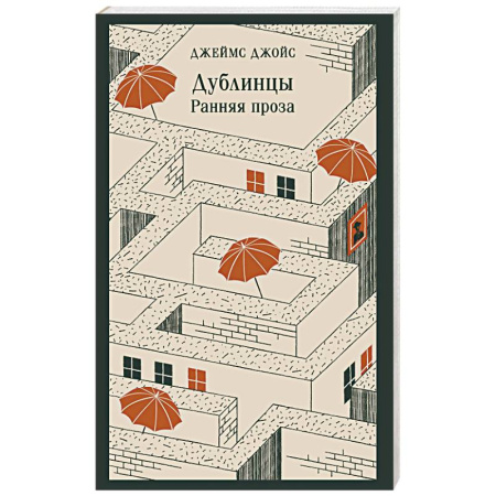 Зарубежная классика, книга Дублинцы: ранняя проза купить по низкой цене