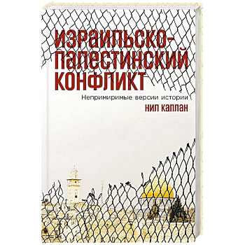 Израильско-палестинский конфликт: Непримиримые версии истории