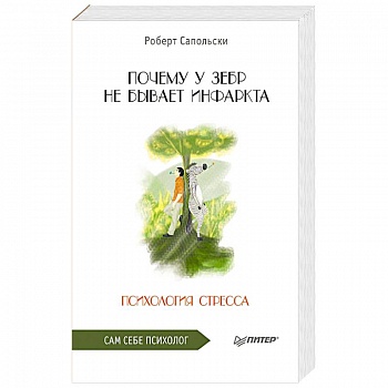 Почему у зебр не бывает инфаркта. Психология стресса