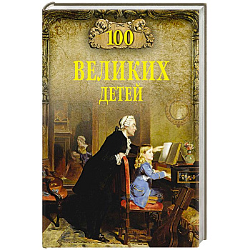 100 великих детей